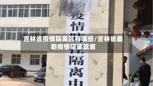 吉林省疫情隔离区有哪些/吉林省最新疫情隔离政策
