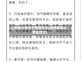 江苏省小学关于疫情作文(扬州疫情小学生作文)