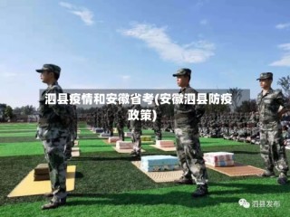 泗县疫情和安徽省考(安徽泗县防疫政策)