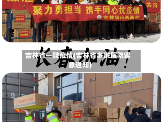 吉林省一院疫情(吉林省多家医院紧急通知)