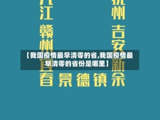 【我国疫情最早清零的省,我国疫情最早清零的省份是哪里】