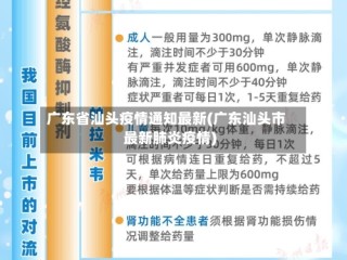 广东省汕头疫情通知最新(广东汕头市最新肺炎疫情)