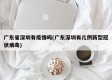 广东省深圳有疫情吗(广东深圳有几例新型冠状病毒)