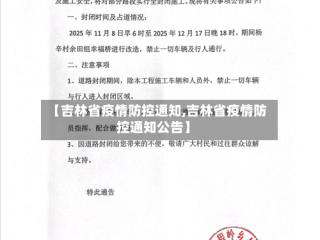 【吉林省疫情防控通知,吉林省疫情防控通知公告】