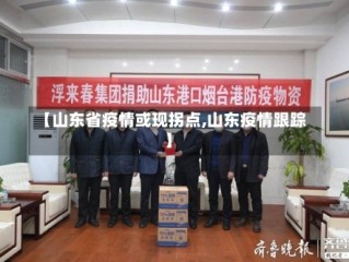 【山东省疫情或现拐点,山东疫情跟踪】