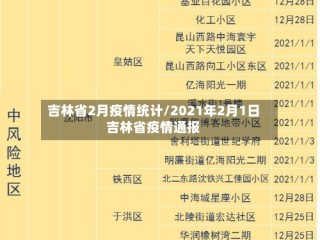 吉林省2月疫情统计/2021年2月1日吉林省疫情通报