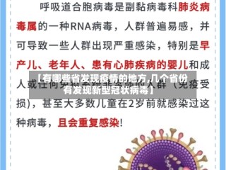 【有哪些省发现疫情的地方,几个省份有发现新型冠状病毒】