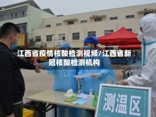 江西省疫情核酸检测视频/江西省新冠核酸检测机构