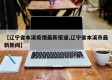 【辽宁省本溪疫情最新报道,辽宁省本溪市最新新闻】