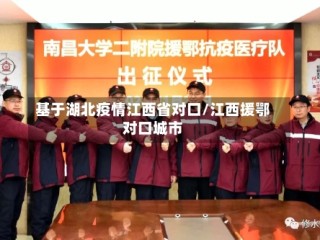 基于湖北疫情江西省对口/江西援鄂对口城市