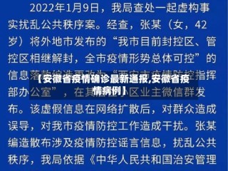 【安徽省疫情确诊最新通报,安徽省疫情病例】