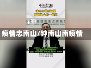 疫情忠南山/钟南山南疫情