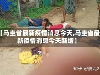 【马圭省最新疫情消息今天,马圭省最新疫情消息今天新增】