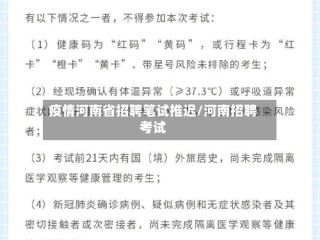 疫情河南省招聘笔试推迟/河南招聘考试