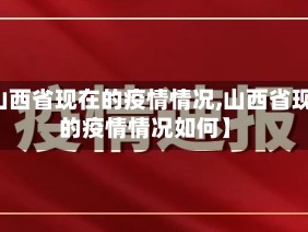 【山西省现在的疫情情况,山西省现在的疫情情况如何】
