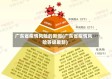 广东省疫情风险的新闻(广东省疫情风险等级最新)