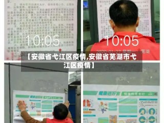 【安徽省弋江区疫情,安徽省芜湖市弋江区疫情】