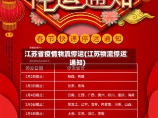 江苏省疫情物流停运(江苏物流停运通知)