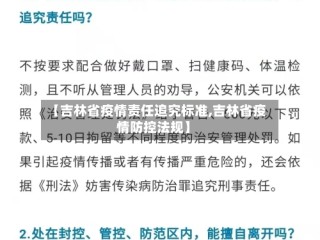 【吉林省疫情责任追究标准,吉林省疫情防控法规】