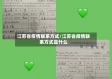 江苏省疫情联系方式/江苏省疫情联系方式是什么