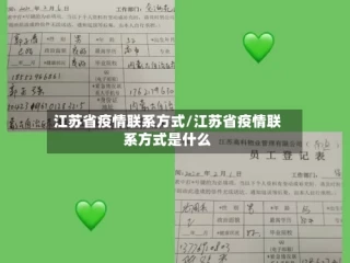 江苏省疫情联系方式/江苏省疫情联系方式是什么
