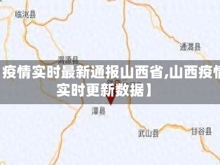 【疫情实时最新通报山西省,山西疫情实时更新数据】