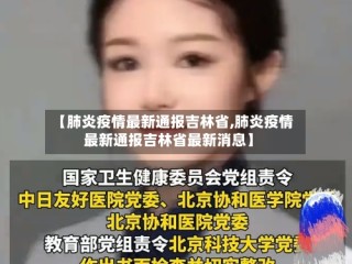 【肺炎疫情最新通报吉林省,肺炎疫情最新通报吉林省最新消息】