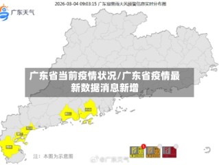 广东省当前疫情状况/广东省疫情最新数据消息新增