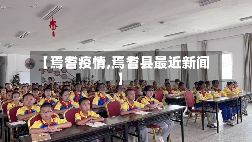 【焉耆疫情,焉耆县最近新闻】