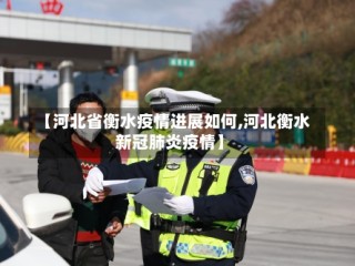 【河北省衡水疫情进展如何,河北衡水新冠肺炎疫情】