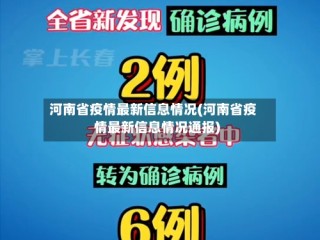 河南省疫情最新信息情况(河南省疫情最新信息情况通报)