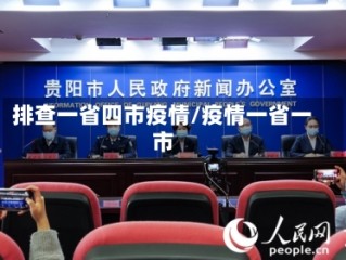 排查一省四市疫情/疫情一省一市