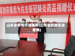 山东省疫情先进集体(山东省抗疫先进集体)