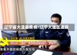 辽宁省大洼县疫情/辽宁大洼区通报