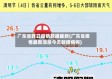 广东省昨日疫情数据最新(广东省疫情最新消息今天新增病例)