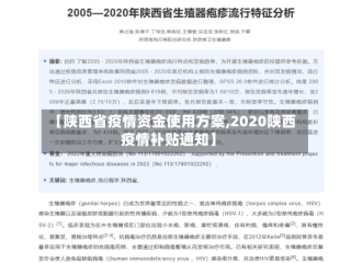【陕西省疫情资金使用方案,2020陕西疫情补贴通知】
