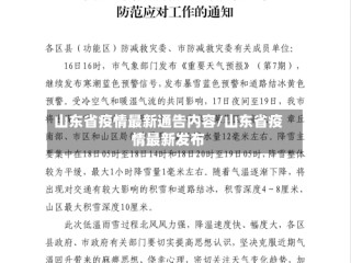 山东省疫情最新通告内容/山东省疫情最新发布