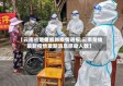 【云南省楚雄最新疫情通报,云南楚雄最新疫情最新消息感染人数】