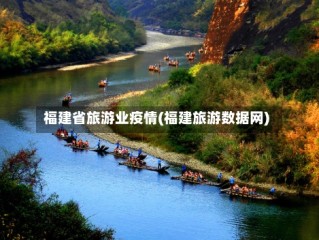福建省旅游业疫情(福建旅游数据网)