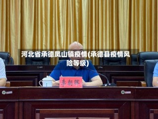 河北省承德凤山镇疫情(承德县疫情风险等级)