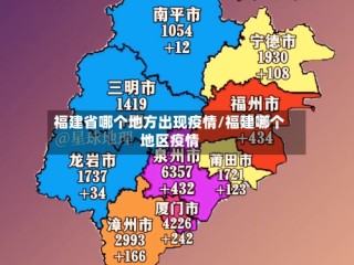 福建省哪个地方出现疫情/福建哪个地区疫情