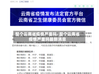 整个云南省疫情严重吗/整个云南省疫情严重吗最新消息