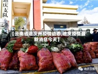 【云南省迪庆州疫情动态,迪庆疫情最新消息今天】