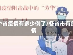 各个省疫情有多少例了/各省市有疫情