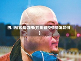 四川省疫情咋样(四川省疫情情况如何)