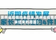 【贵州省疫情尚未结束,贵州省疫情尚未结束的原因】