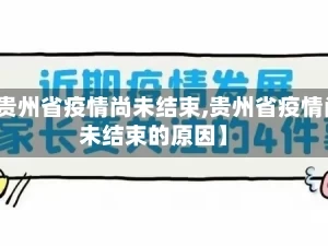 【贵州省疫情尚未结束,贵州省疫情尚未结束的原因】