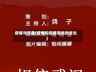 疫情与沉香(疫情和疫情背后的文化)