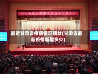 最近甘肃省疫情情况现状(甘肃省最新疫情新增多少)