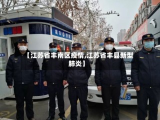 【江苏省丰南区疫情,江苏省丰县新型肺炎】